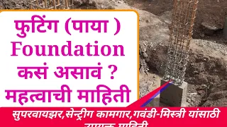 footing,foundation construction basic knowledge | पाया बांधकाम कसं असावं? #skillinmarathi