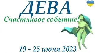 ДЕВА♍ 19-25 июнь  2023 таро гороскоп на неделю/ прогноз/ Круглая колода, 4 сферы жизни + совет