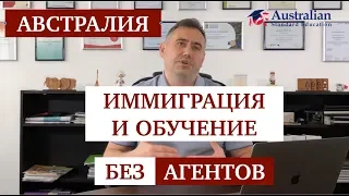 Австралия. Иммиграция и Обучение. Без Агентов