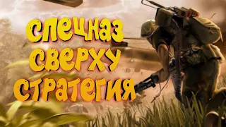 СПЕЦНАЗ СВЕРХУ СТРАТЕГИЯ - DOOR KICKERS 2