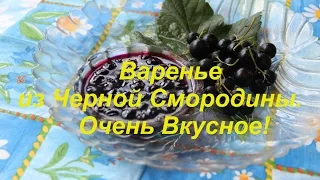 Варенье  из Черной Смородины. Очень Вкусное!