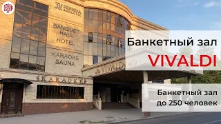 Банкетный зал в Алматы. Вивальди банкетный зал. Vivaldi. Банкетный зал до 250 человек. Обзорика