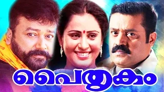 Paithrukam | Malayalam Full Movie 2016  # Paithrukam # Upload Releases # Jayaram | Suresh Gopi