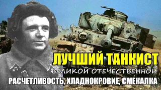 Лучший ТАНКОВЫЙ АС Великой Отечественной Войны - Дмитрий Лавриненко. Военные Истории