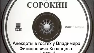 Анекдоты - Владимир Сорокин в гостях у Владимира Филипповича Казанцева Часть 1 (1980-е) 16+