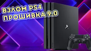 Ps4 Взломана прошивка 9.0 инструкция | PS4 9.00 Jailbreak