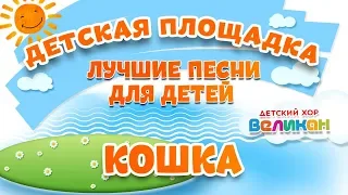 КОШКА 🎧 МОИ ЛЮБИМЫЕ ПЕСНИ 🎧 ДЕТСКИЙ ХОР ВЕЛИКАН