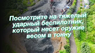 Посмотрите на тяжелый ударный беспилотник, который несет оружие весом в тонну