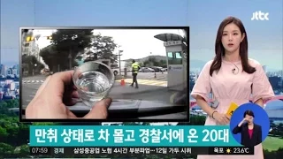 [중부일보-JTBC 공동보도] 만취 상태로 차 몰고 경찰서 간 20대…면허취소 수준