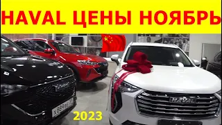 HAVAL ЦЕНЫ ноябрь 2023