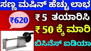 ₹ 5 ಕ್ಕೆ ತಯಾರಿಸಿ 50 ಕ್ಕೆ ಮಾರಿ  Small investment business ideas in kannada