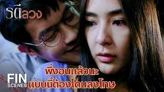 FIN | ฉันมีลูกชายอายุ 6 ขวบ ส่วนสามีตายไปนานแล้ว | รตีลวง EP.6 | Ch3Thailand