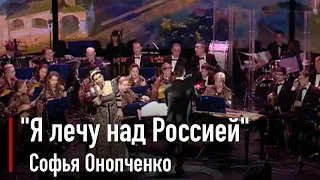 Софья Онопченко - Я лечу над Россией 2019