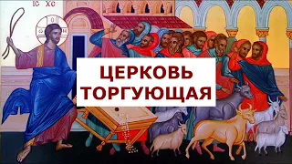 торговля в церкви  бизнес в храме. Осипов. А.И.