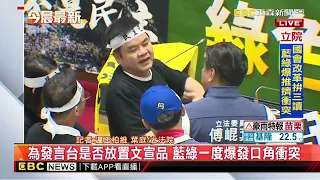 最新》朝野再戰立院！預計第四度挑燈夜戰拚三讀@newsebc