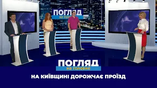 На Київщині вартість проїзду підвищилась. Суспільно-політичне ток-шоу “Погляд на головне”