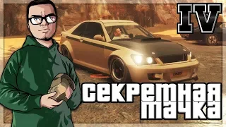 СЕКРЕТНАЯ ТАЧКА И БАЙКЕР КОЛЯН! (ПРОХОЖДЕНИЕ GTA IV #17)