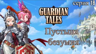 Guardian Tales. Пустыня Безумия. Серия 18