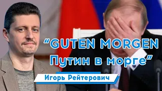 Мировые лидеры должны отправить Путина в бан | Игорь Рейтерович | Татьяна Мартынова