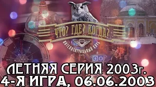 Что? Где? Когда? Летняя серия 2003 г., 4-я игра – финал от 06.06.2003 (интеллектуальная игра)