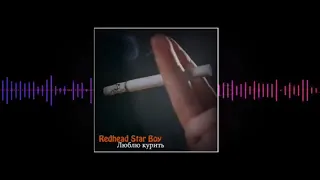 Redhead Star Boy - Люблю курить