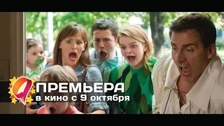 Александр и ужасный, кошмарный, нехороший, очень плохой день (2014) HD трейлер | премьера 9 октября