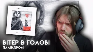 ГОТУЄ НАС ДО АЛЬБОМУ | РЕАКЦІЯ І РОЗБІР | ПАЛІНДРОМ - ВІТЕР В ГОЛОВІ (+КЛІП) |