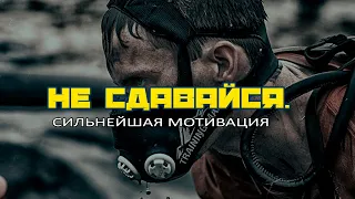 НЕ СДАВАЙСЯ — Сильнейшая мотивация