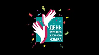 ПРАЗДНИЧНЫЙ КОНЦЕРТ «ДЕНЬ РУССКОГО ЖЕСТОВОГО ЯЗЫКА»