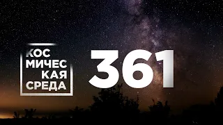 Космическая среда № 361 // «Прогресс МС-19», «Союз-2» на Байконуре, пылевые вихри на Марсе