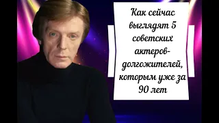 Как сейчас выглядят 5 советских актеров-долгожителей, которым уже за 90 лет