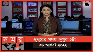 দুপুরের সময় | দুপুর ২টা | ০৬ আগস্ট  ২০২২ | Somoy TV Bulletin 2pm | Latest Bangladeshi News