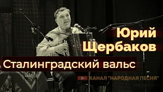 Юрий Щербаков-Сталинградский вальс