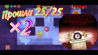 Прошёл 25/25 2 раза ЖИВОЙ ТОТЕМ/King of Thieves.