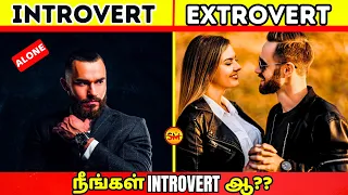 🤔🤔நீங்கள் introvert ஆ❓ extrovert ஆ?🔥 introvert signs in tamil