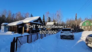 СНТ "Автомобилист" Стоимость 820 000 Телефон для связи 89056052442 Елена