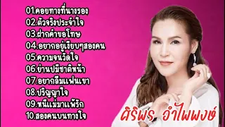 รวมเพลงเพราะ ศิริพร อำไพพงษ์ (คอยทางที่นางรอง+ตัวจริงประจำใจ+ฝากคำขอโทษ)