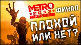 Metro 2033 Redux - ФИНАЛ - Хорошая или плохая КОНЦОВКА
