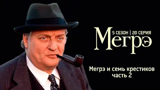 Остросюжетный ДЕТЕКТИВ "МЕГРЭ" 5 Сезон 20 серия  "Мегрэ и семь крестиков ч.2"