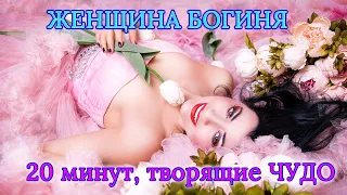 Я- Женщина БОГИНЯ! Медитация, творящая ЧУДО