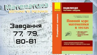 Завдання 77, 79, 80-81. Захарійченко. Повний курс математики в тестах