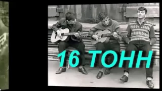 16 тонн - дворовая песня