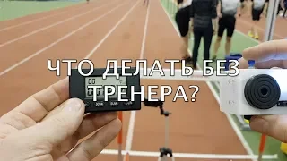 Как засечь время на тренировке? Кроссовки и скорость бега! Валерий Жамудилов.