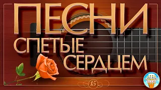 ПЕСНИ, СПЕТЫЕ СЕРДЦЕМ ✮ ДУШЕВНЫЕ ХИТЫ ✮ SONGS SUNG BY THE HEART ✮ ЧАСТЬ 15 ✮