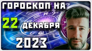 ГОРОСКОП НА 22 ДЕКАБРЯ 2023 ГОДА / Отличный гороскоп на каждый день / #гороскоп