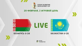 LIVE I Development сup 2024. Belarus U-16 — Kazakhstan U-16