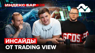 Рынок IPO возвращается. Искусственный интеллект. Инсайды от TradingView | ИндексБар #29