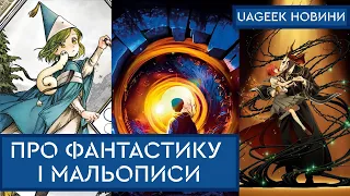 АВАТАР: ШЛЯХ ВОДИ • ДОРОГОВКАЗИ • ВІДЬМА І ВАМПІРКА • МЕЕКХАН • ІКЛА • ГЕММА • ДНО • та інші новини