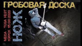 Гробовая Доска - Нож (MEGA-TUSA FEST) 15.08.2020 г.