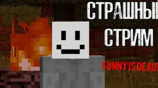 Страшный сид Funny is dead .| Страшный стрим по майнкрафту